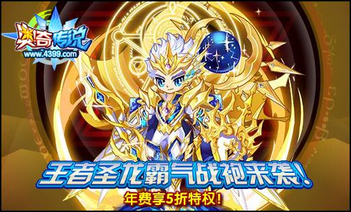 奥奇传说年费霸气战袍 5折回馈购