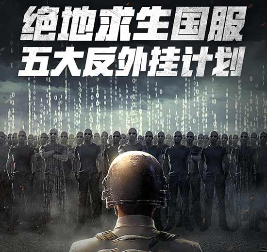 腾讯公布《绝地求生》国服五大反外挂计划 多维度“攻防”