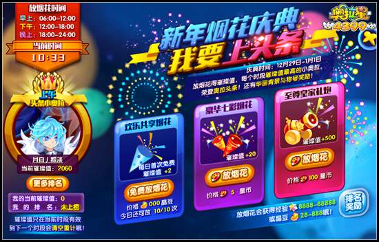 奥拉星新年烟花庆典我要上头条