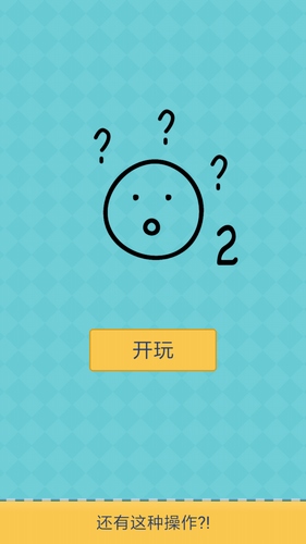 还有这种操作2攻略大全