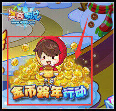 奥奇传说跨年送福利 海量金币等你拿
