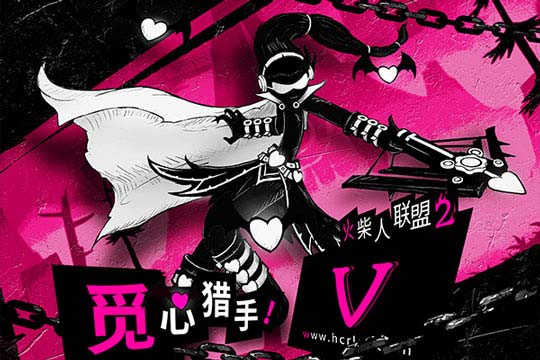 火柴人联盟2