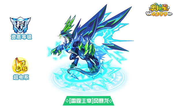 奥拉星雷霆主宰风暴龙