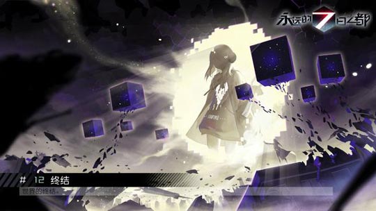 永远的7日之都
