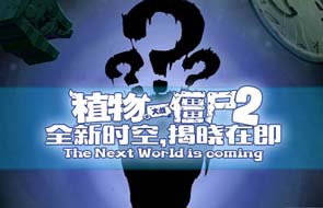 植物大战僵尸2什么时候出新世界 新地图爆料汇总