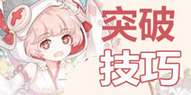 食之契约关卡突破技巧 食之契约必备攻略
