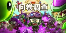 《植物大战僵尸2》有奖问卷 精美礼品等你拿
