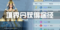 <font color='#FF0000'>择天记手游境界丹怎么得 境界丹获得方法途径汇总</font>