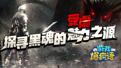 游戏爆疯语：探寻黑魂的魅力之源