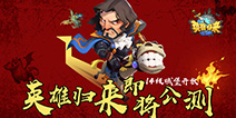 《英雄归来》公测在即 14级城堡引爆最强战争