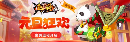 元旦狂欢坐骑进化 造梦西游4手机版V1.54版本更新公告