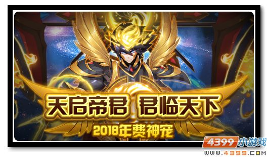 赛尔号2018年费登场 天启帝君降临
