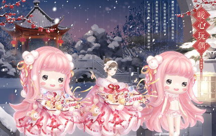 奇迹暖暖跨年暖心玩偶 奇迹暖暖新年国服限定