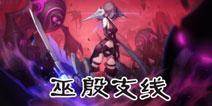 永远的7日之都巫殷支线怎么过 巫殷支线攻略汇总