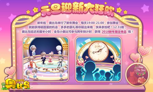 奥比岛元旦舞会 豪礼砸出来