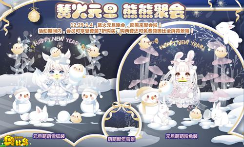 奥比岛篝火元旦 熊熊聚会