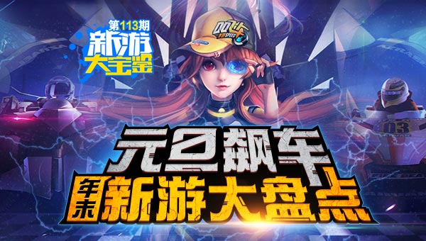 元旦飙车！年末精品新游大盘点