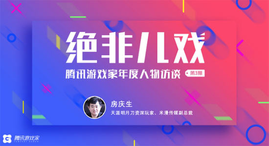 “拥国风而行的翩翩总裁”腾讯游戏年度人物访谈——房庆生