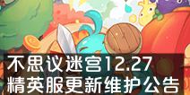 不思议迷宫12.27精英服更新维护公告