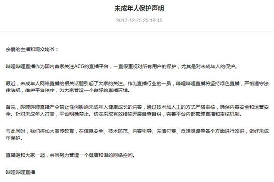 B站发布“未成年人保护声明” 明确禁止对其打赏