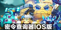 不思议迷宫密令查询器IOS版 苹果手机怎么使用密令查询器