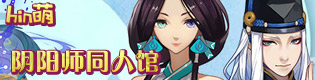 阴阳师同人祭