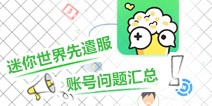 迷你世界先遣服个人账号问题汇总