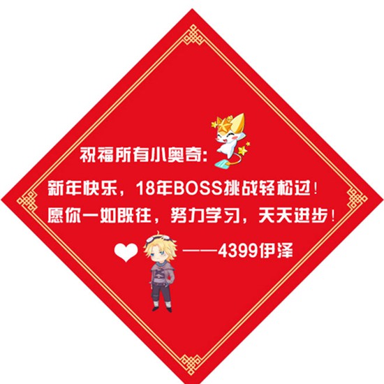 奥奇传说新年快乐祝福