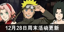 火影忍者手游12月28日周末活动更新公告 老紫[四尾人柱力]登场