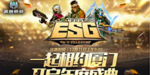 《英雄枪战》ESG决赛开战！引爆厦门电竞跨年盛宴