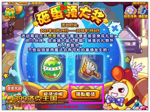 洛克王国砸蛋领大奖