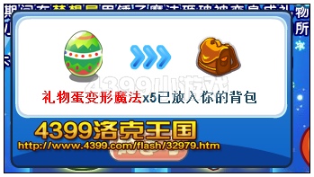 洛克王国礼物蛋变形魔法