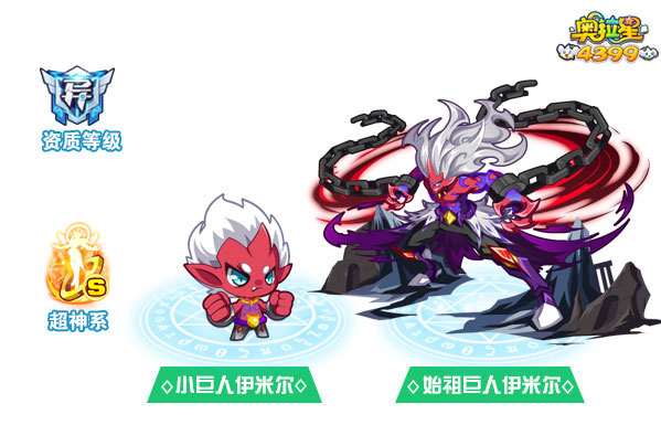 奥拉星始祖巨人伊米尔