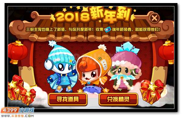赛尔号三系萌宠换新装 陪你一起过新年