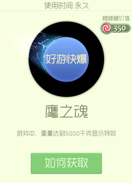 球球大作战炫光鹰之魂