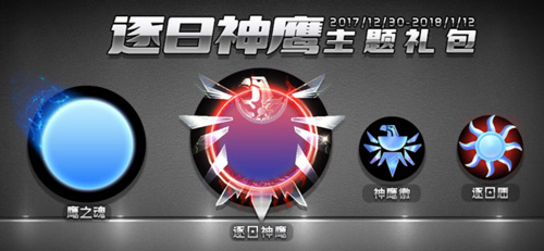 球球大作战逐日神鹰