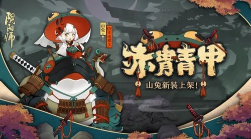 阴阳师山兔新皮肤