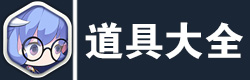造梦大作战道具大全