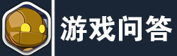造梦大作战游戏问答