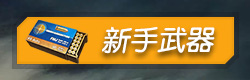 终结者2审判日新手武器