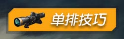 终结者2审判日单排技巧