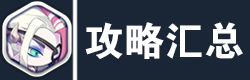 造梦大作战攻略汇总