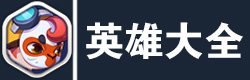 造梦大作战英雄大全
