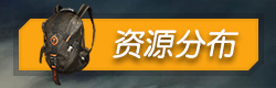 终结者2审判日资源分布