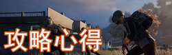 和平精英攻略心得