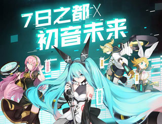 永远的7日之都初音怎么得 初音联动攻略汇总