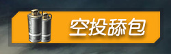 终结者2审判日空投攻略
