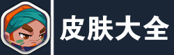 造梦大作战皮肤大全