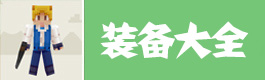 奶块装备大全