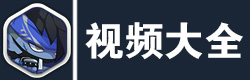 造梦大作战视频大全